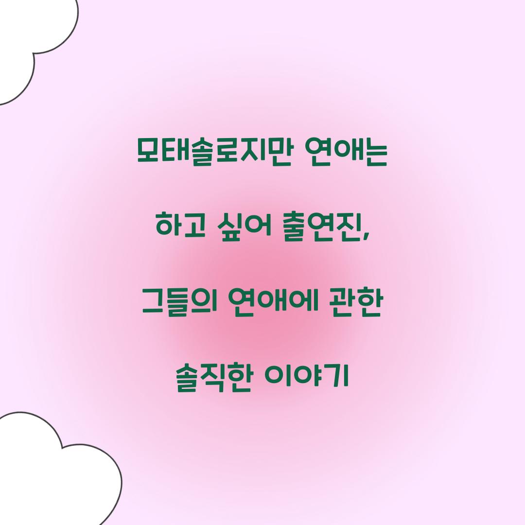 모태솔로지만 연애는 하고 싶어 출연진