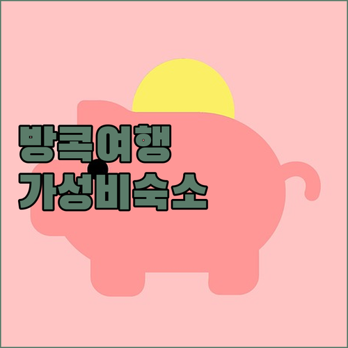 방콕 여행객 필독 가성비 좋은 호텔 ..