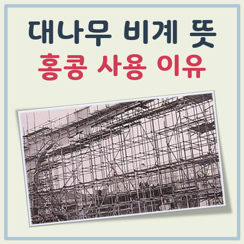 대나무 비계 뜻 대표 이미지