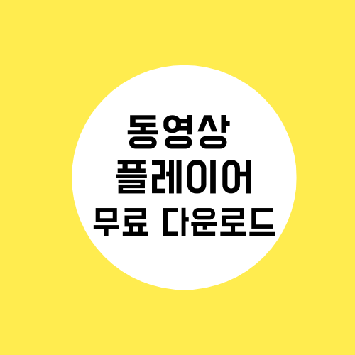 동영상 플레이어 무료 다운로드 top3