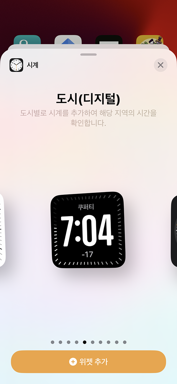 iOS 17.4 업데이트 도시위젯