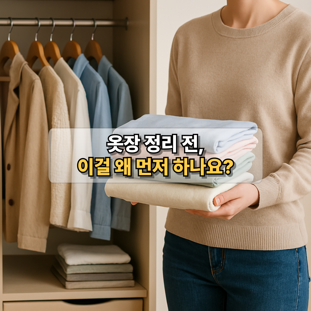 옷장 정리 노하우 소개 이미지, 계절 옷을 정리하기 전 미리 세탁하고 접어두는 팁 안내