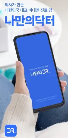 나만의닥터 어플