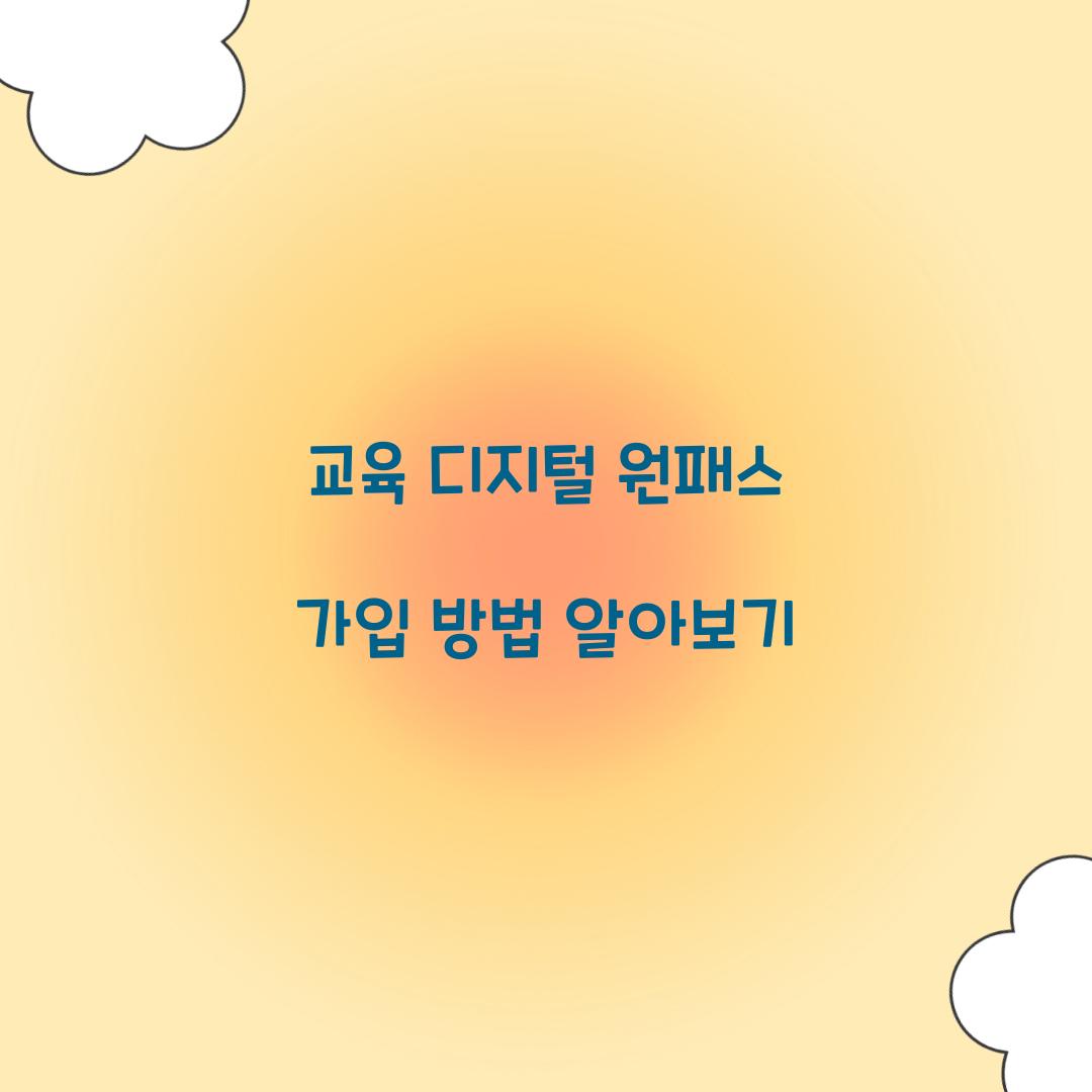 교육 디지털 원패스