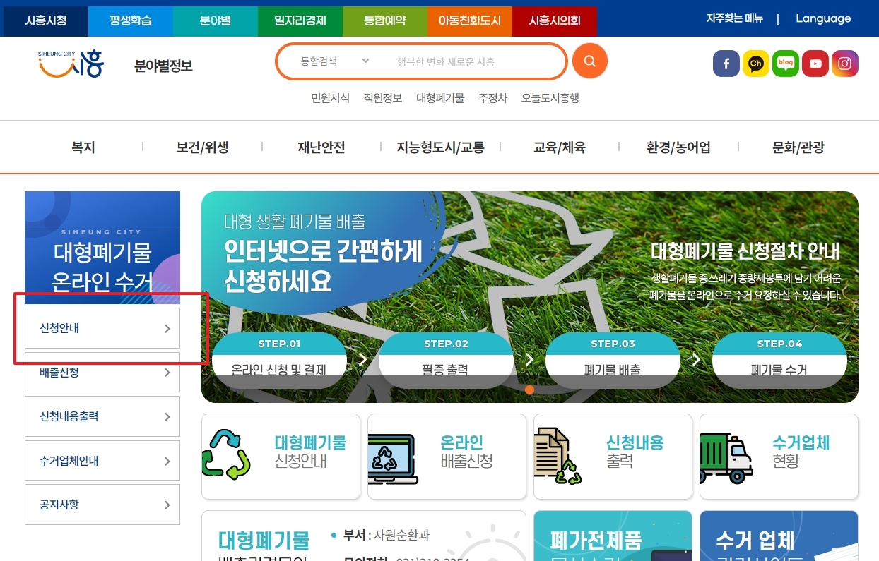 대형폐기물 배출 방법과 수거 요일 등이 적힌 신청 안내 페이지