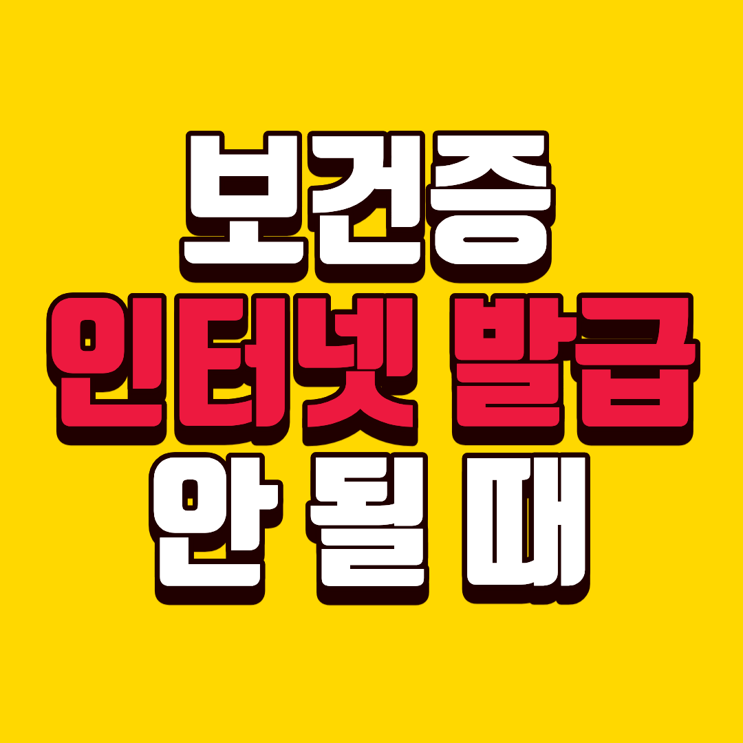 보건증 인터넷 발급이 안 될 때 대처법, 10분 안에 해결하는 체크리스트