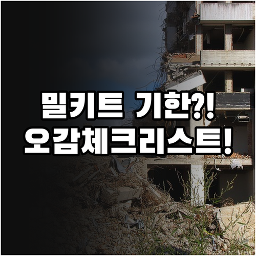 밀키트 유통기한 경과 대처, 오감 체..