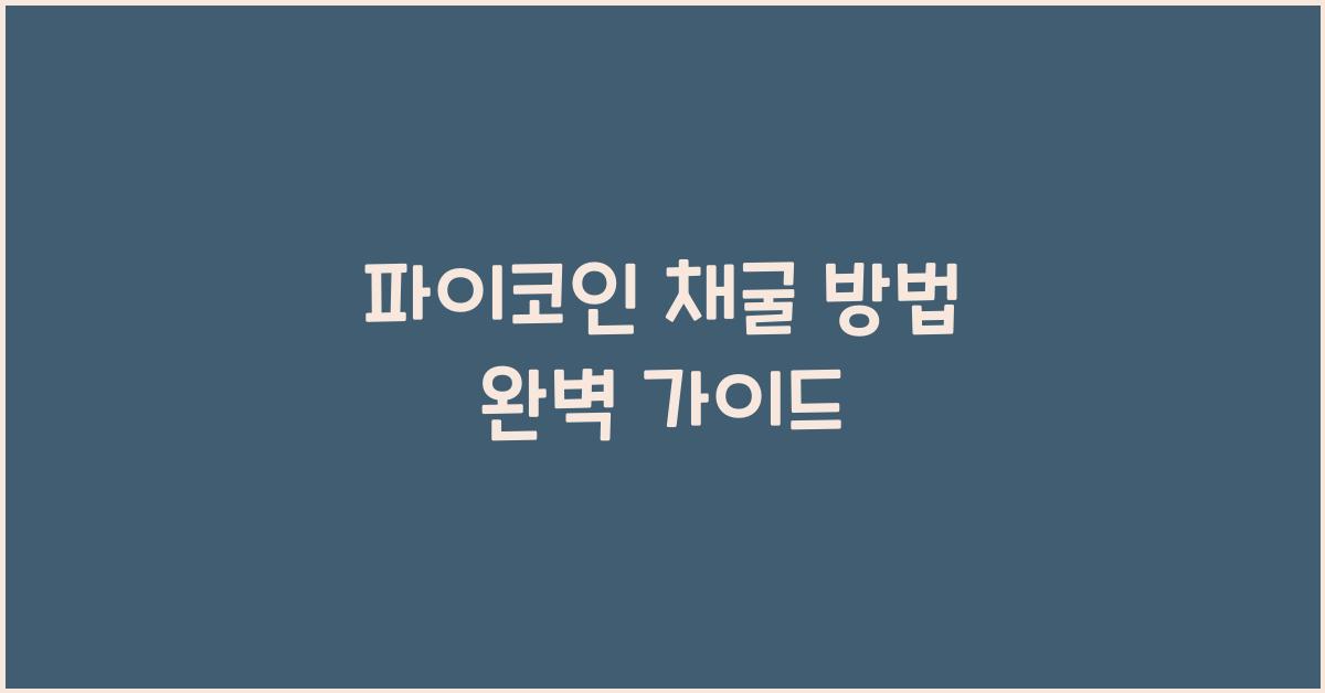 파이코인 채굴 방법