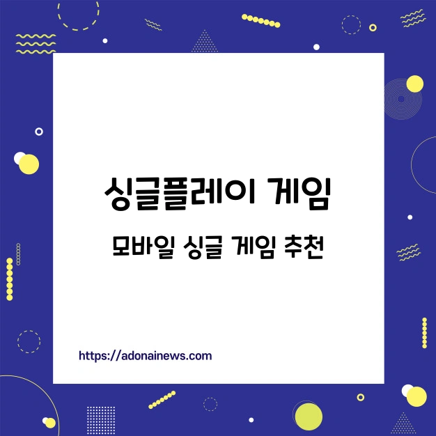 싱글플레이 모바일 게임