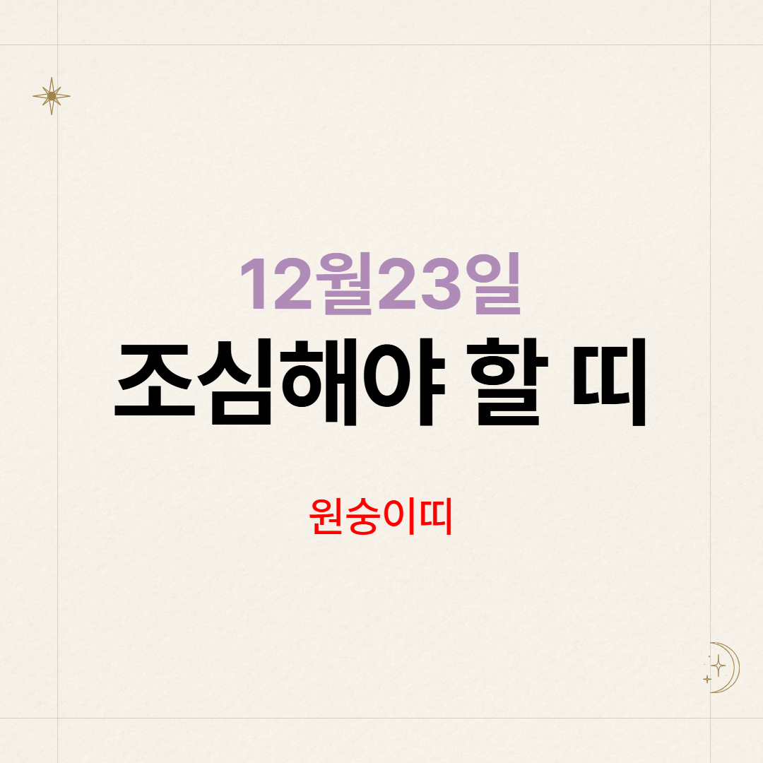 12/23 조심해야 할 띠 원숭이띠 (판단실수, 말실수, 선택) 운세