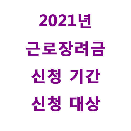 썸네일용-근로장려금-문구