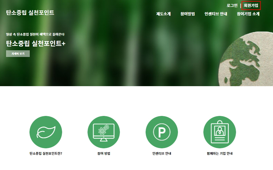 탄소중립 실천포인트 홈페이지 메인