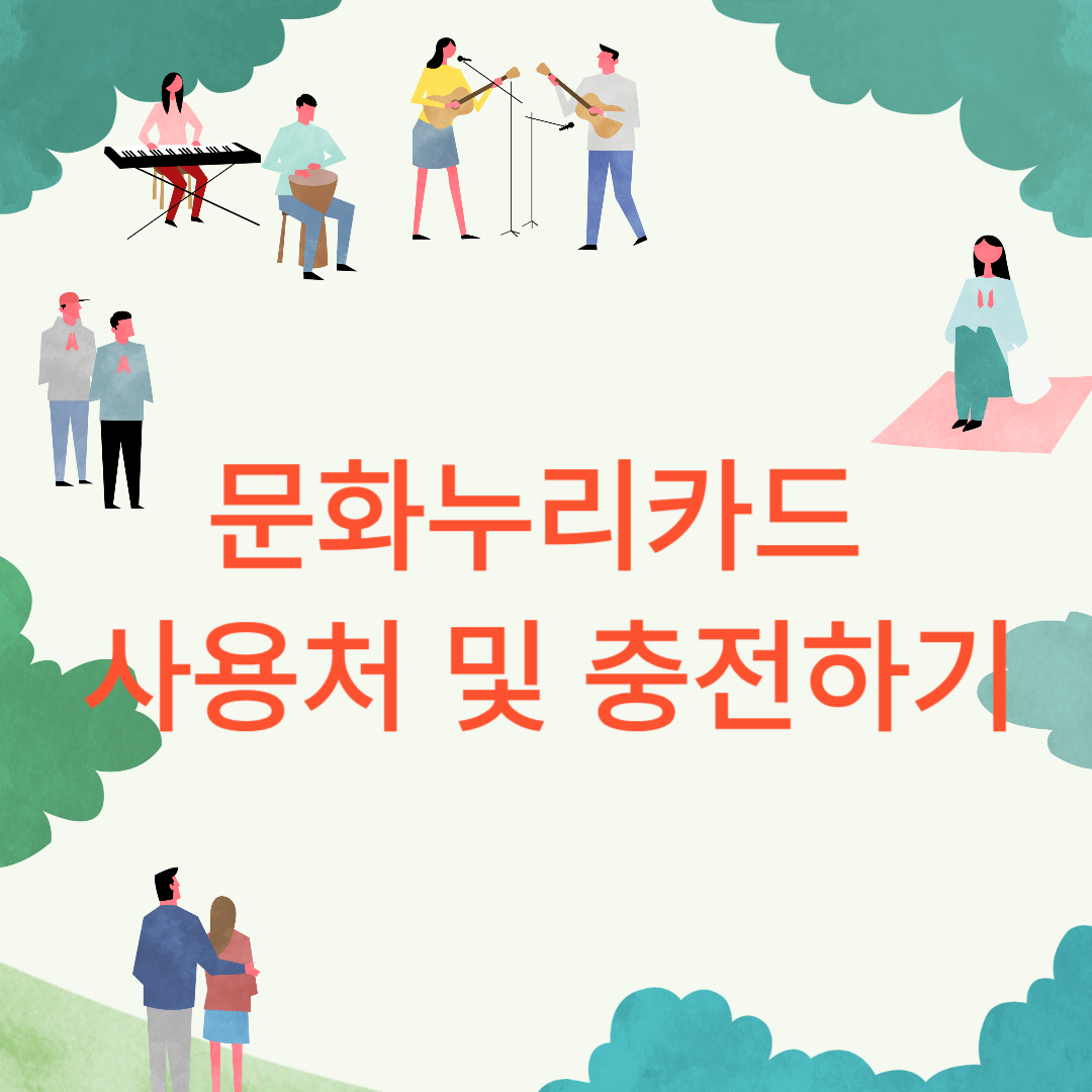 문화누리카드 사용처 및 충전하기