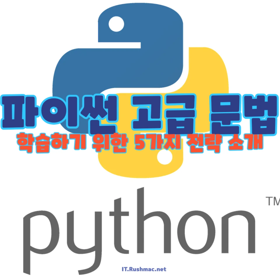파이썬 고급 문법 학습