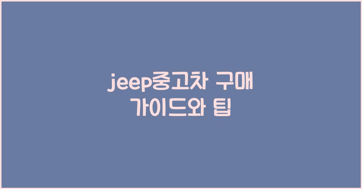 jeep중고차