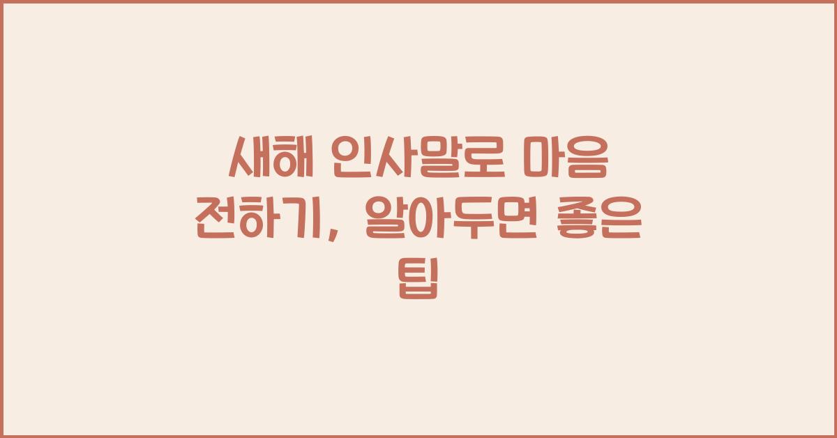 새해 인사말