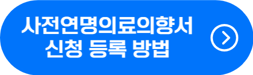 사전연명치료의향서 신청 등록 방법 확인