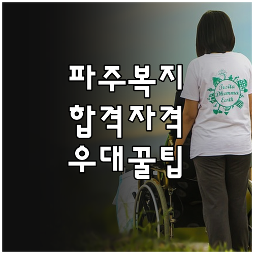 파주 노인 복지 전문 사회복지사 지원..