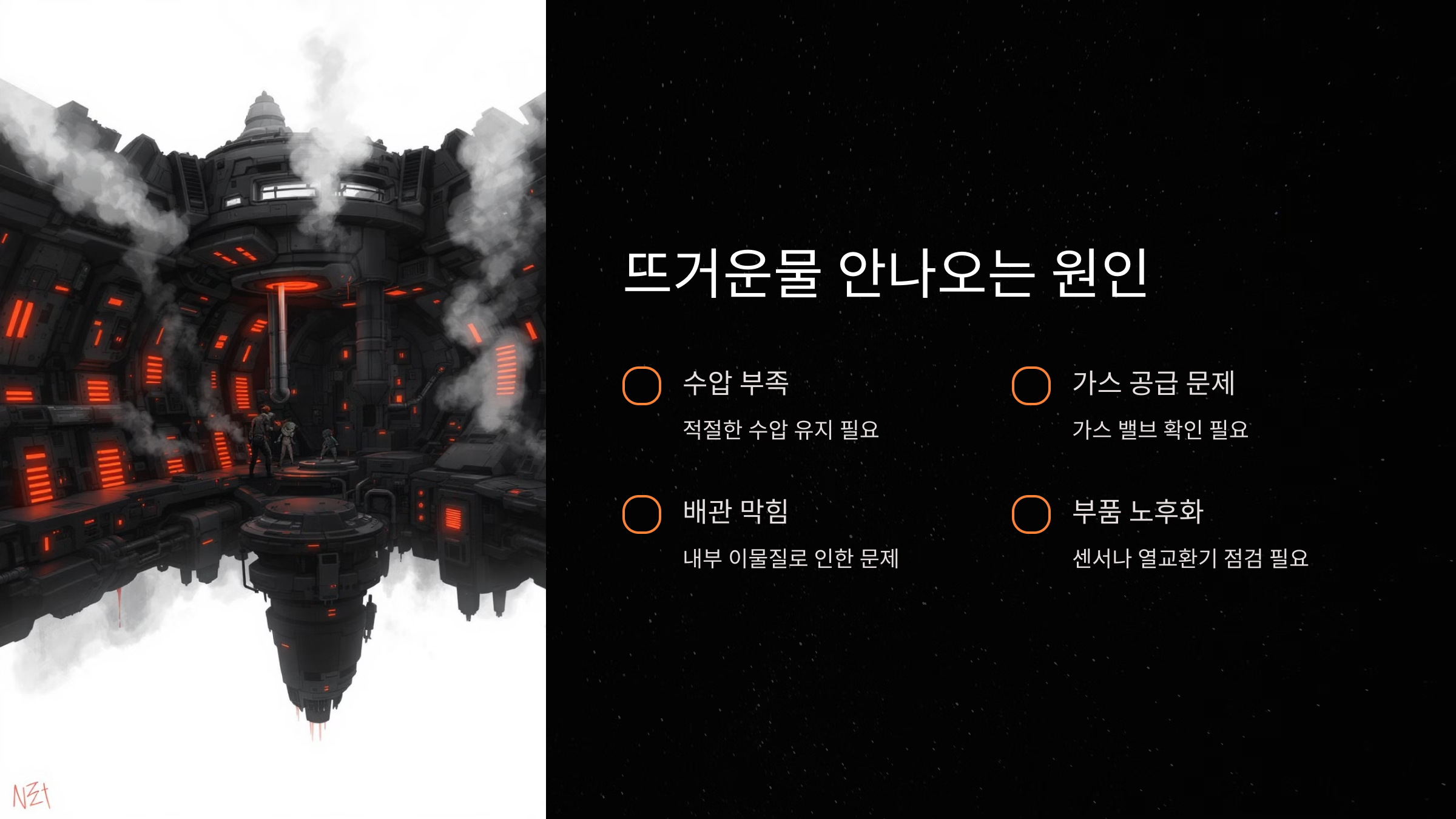 보일러 뜨거운물 안나오는 원인