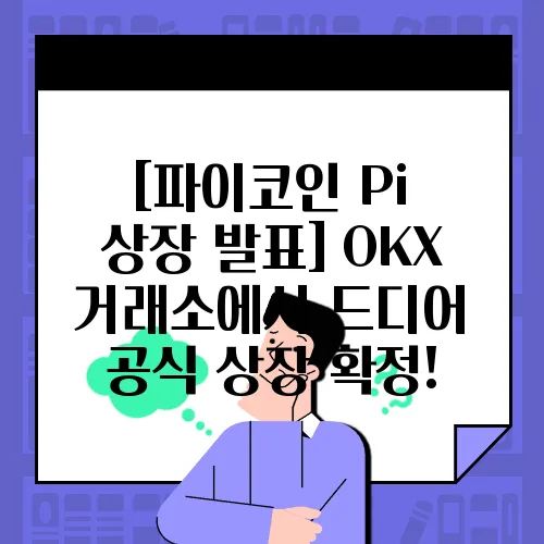 [파이코인 Pi 상장 발표] OKX 거래소에서 드디어 공식 상장 확정!