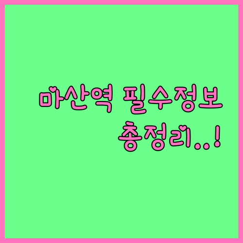 마산역 열차 시간표와 주차 요금 및 ..