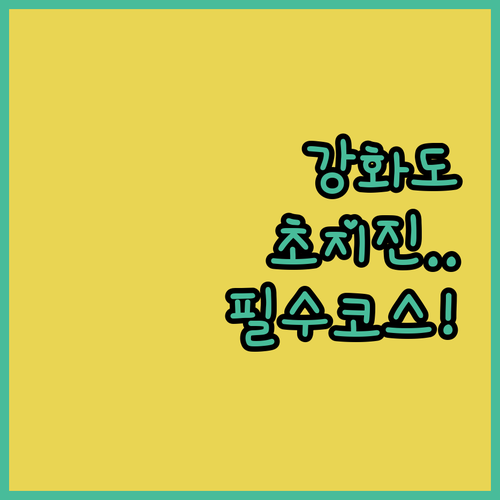 강화도 역사 체험 초지진 관람 소요 ..