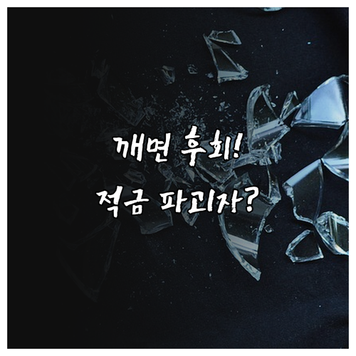 청년미래적금 함부로 깨면 안 되는 이..