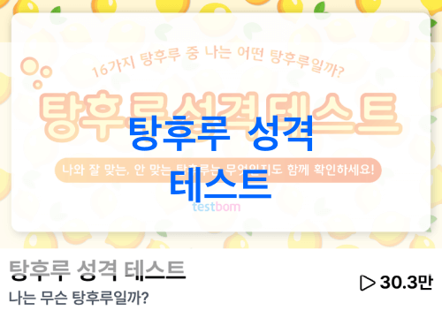 탕후루-성격-테스트