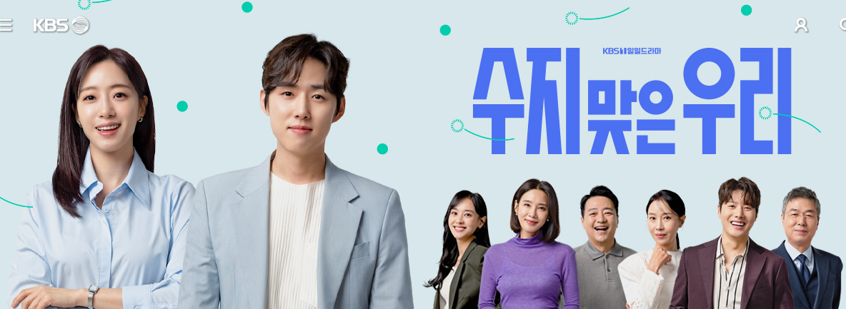 수지맞은우리 포스터