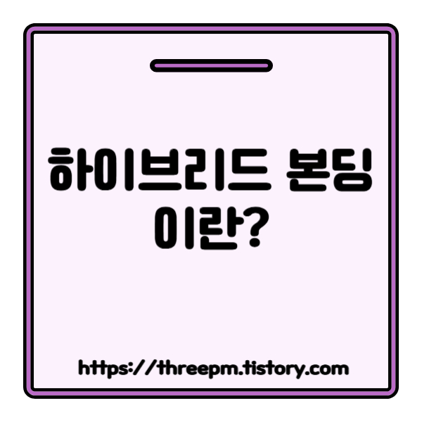 하이브리드 본딩이란?: 반도체 3D 적층 시대를 여는 초미세 접합 기술