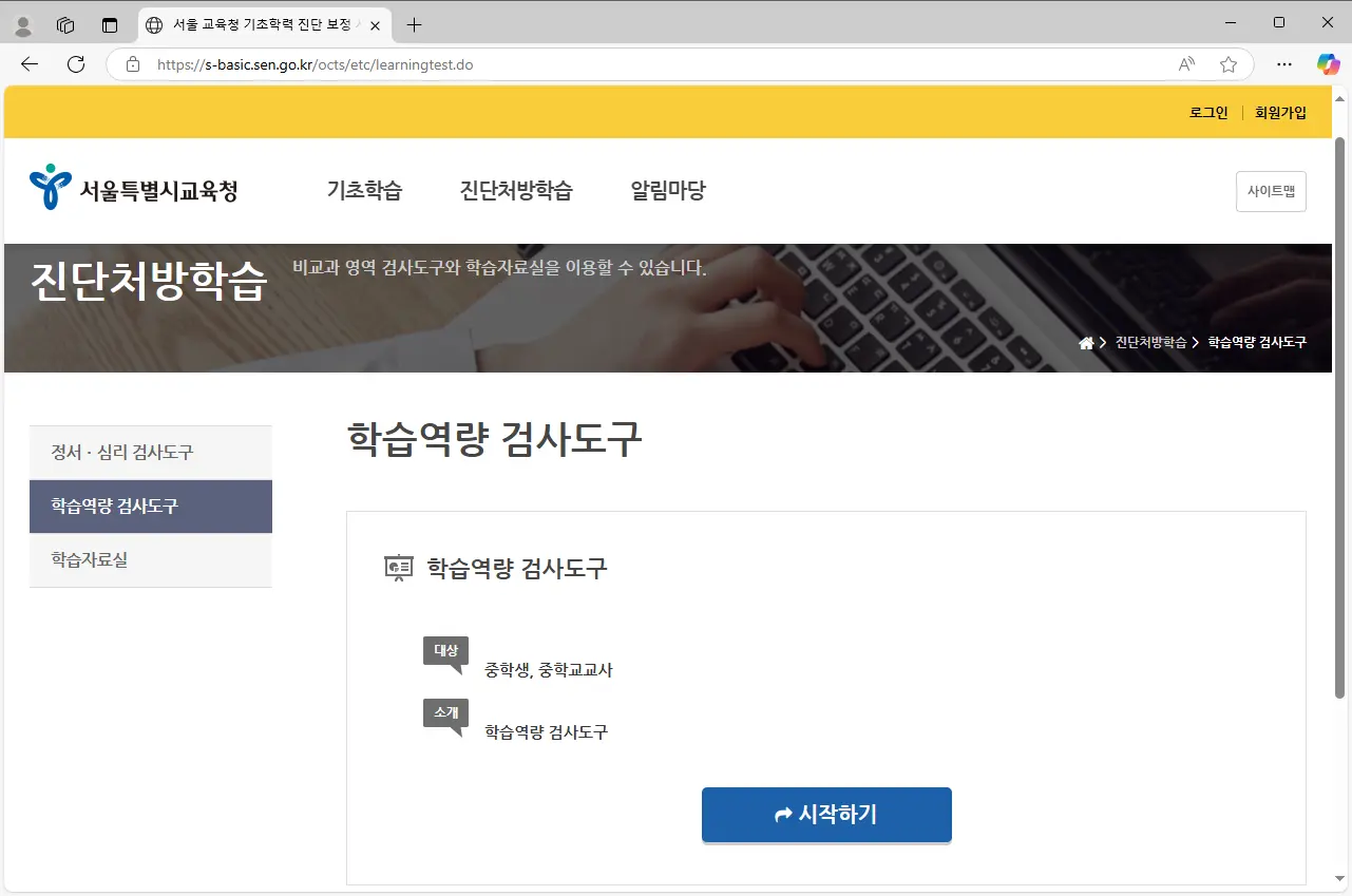 서울특별시-교육청-기초학력-진단-보정-시스템