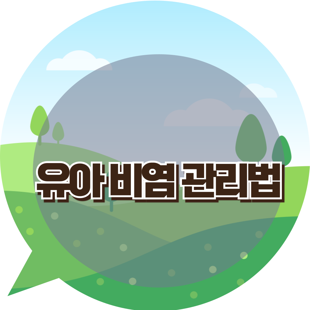 유아 비염 관리법