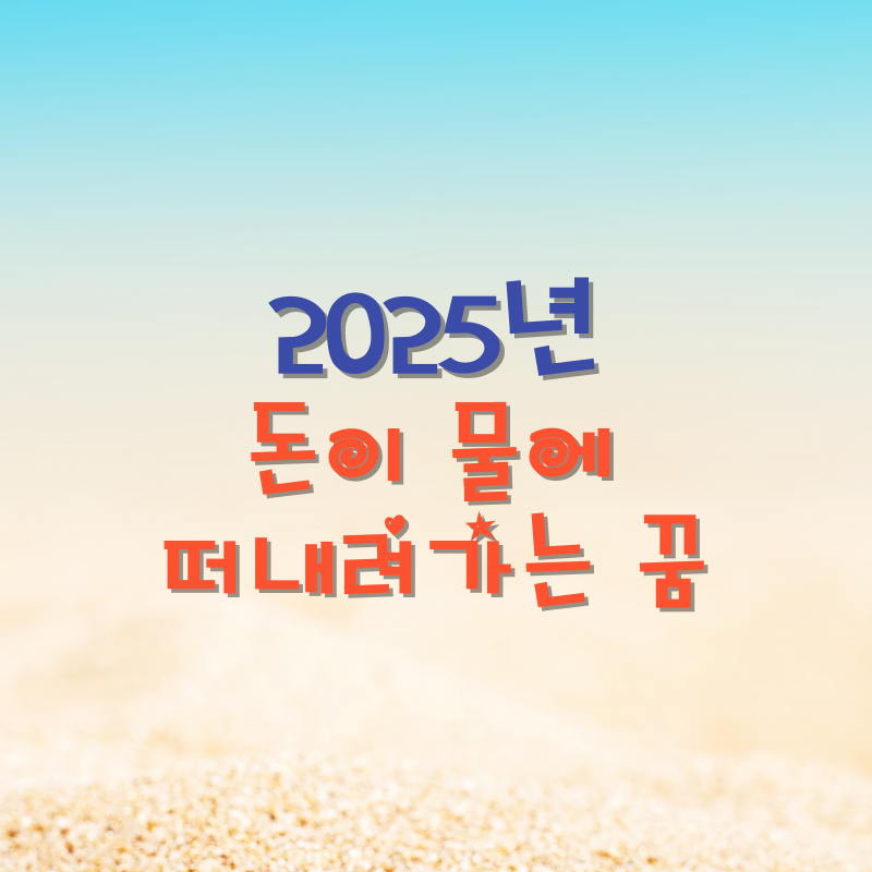 돈이 물에 떠내려가는 꿈