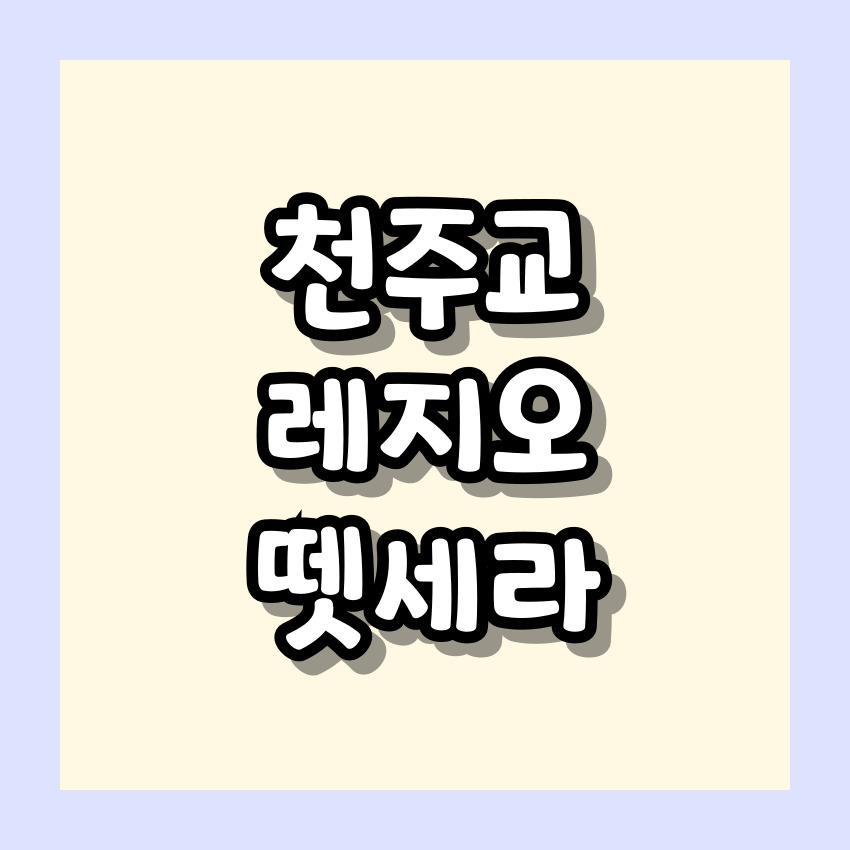 천주교 레지오 뗏세라