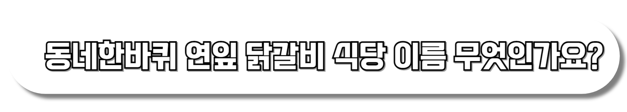 동네한바퀴-연잎-닭갈비-식당-이름-무엇인가요