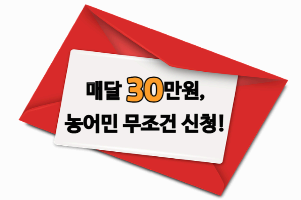 2025년 농어민 기회소득 신청 자격과 방법 총정리