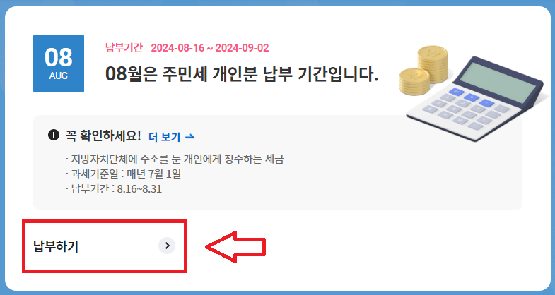 2024 주민세 납부하기(인터넷)