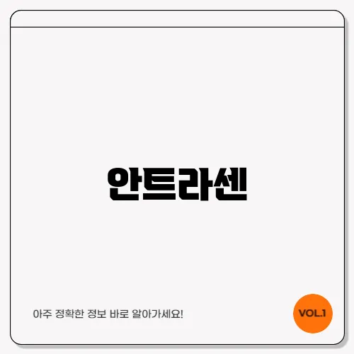 안트라센