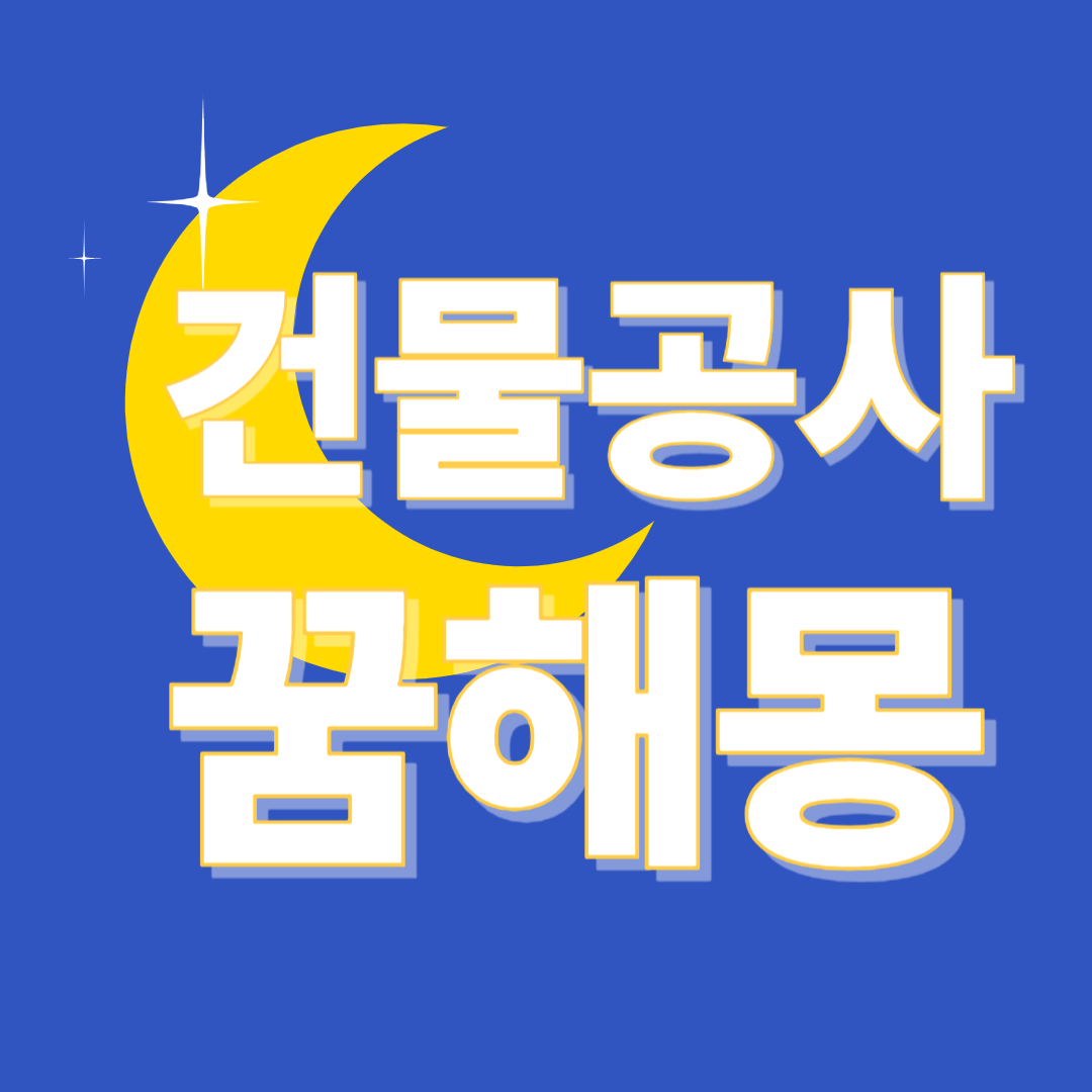 공사 꿈 해몽