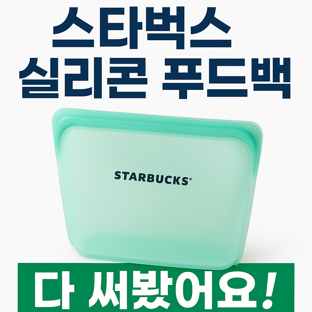 스타벅스 실리콘 푸드백 친환경 굿즈로 떠오른 이유와 사용 후기 총정리