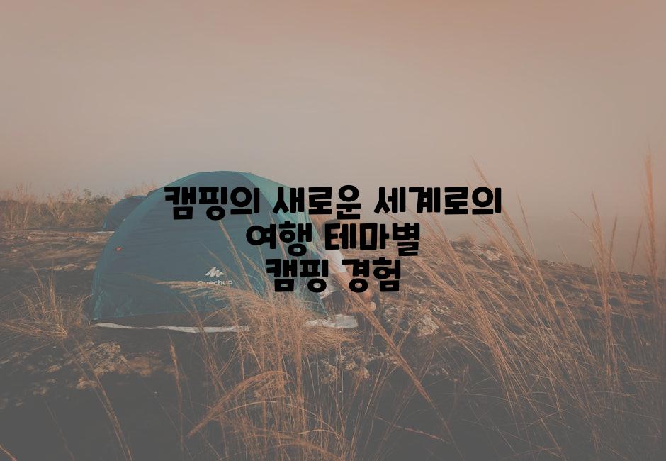 캠핑의 새로운 세계로의 여행 테마별 캠핑 경험