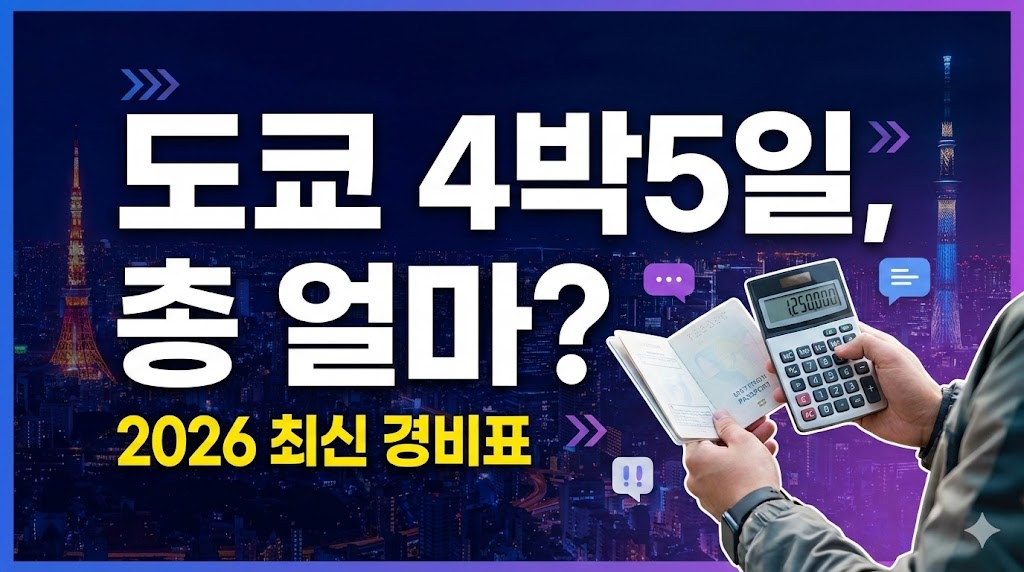2026 최신 도쿄 4박 5일 여행 경비 일정 완벽 정리 (표로 끝)