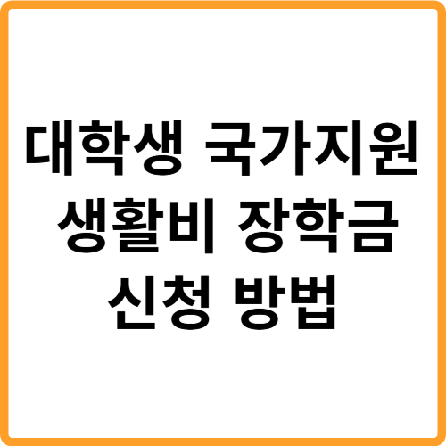 대학생 생활비 장학금 국가지원 신청 방법 관련 사진