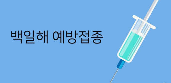 백일해 예방접종