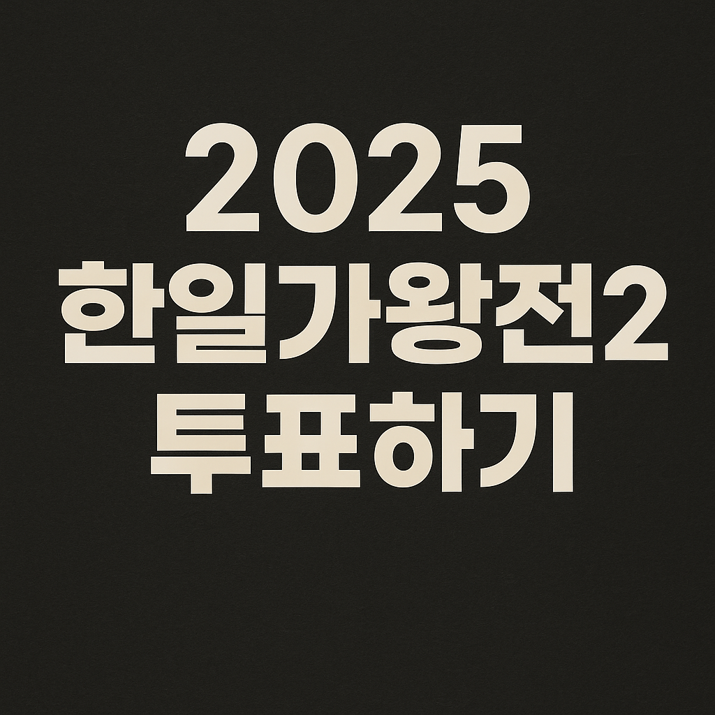 2025 한일가왕전 투표하기