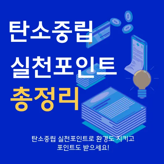 탄소중립실천포인트 신청 가입
