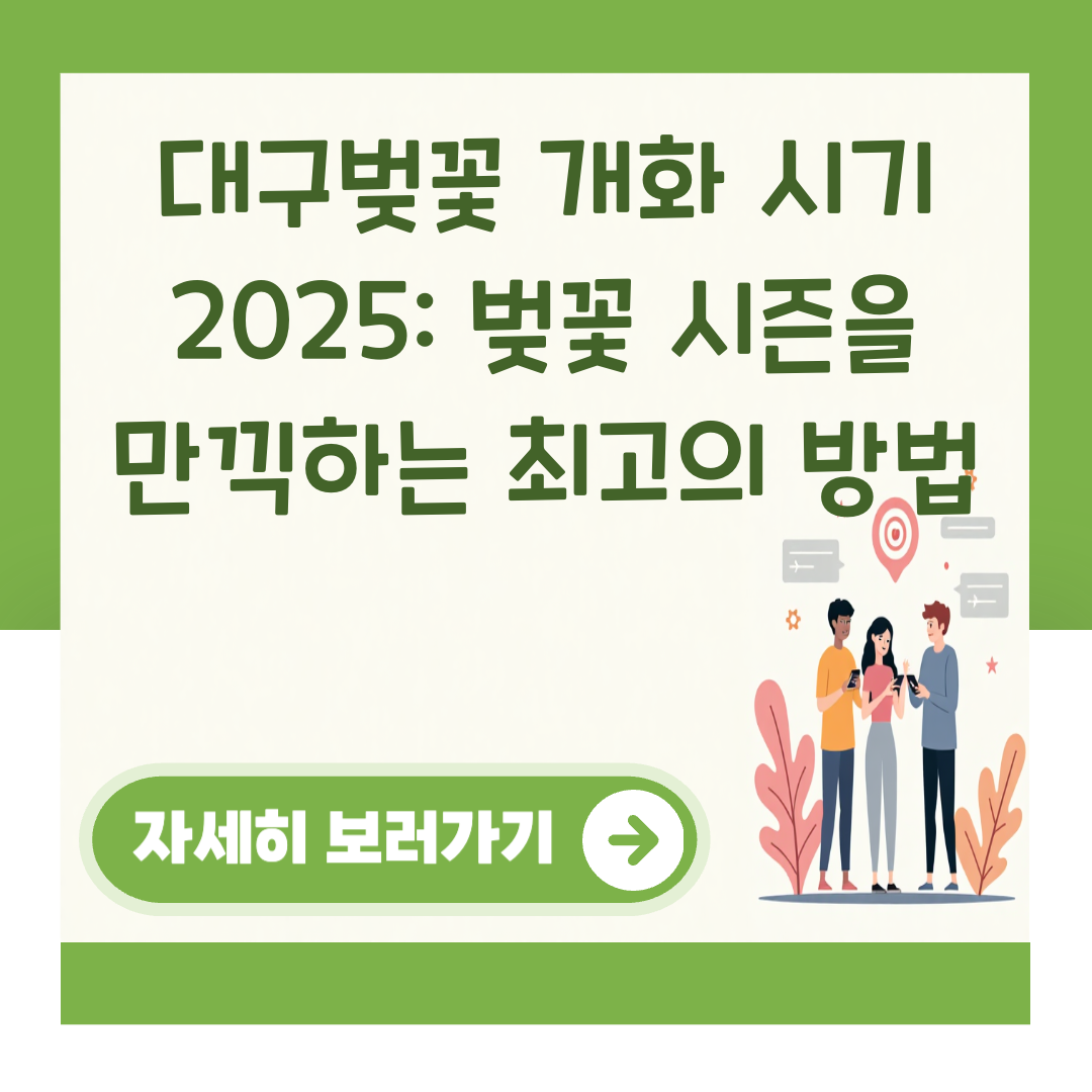 대구벚꽃 개화 시기 2025: 벚꽃 시즌을 만끽하는 최고의 방법 대표 이미지