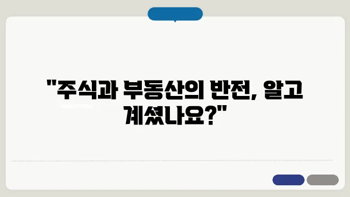 부동산 매매의 주식과 부동산에서의 실제 사례
