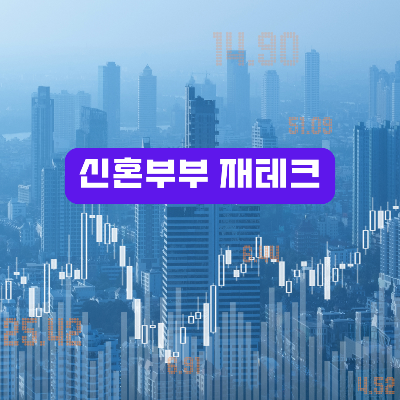 신혼부부 재테크