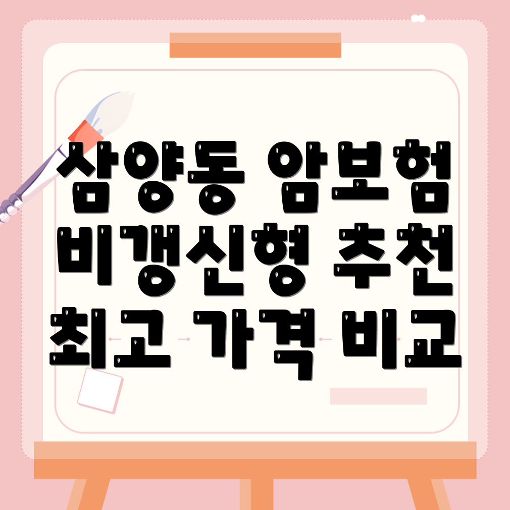 암보험 비교사이트